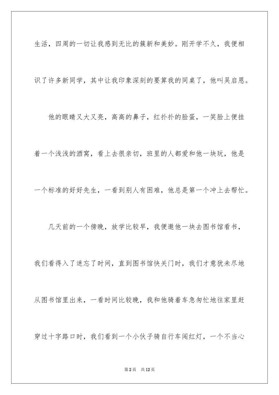 2024初一我的同学作文_1_第2页