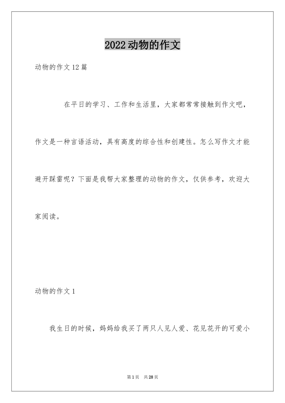 2024动物的作文_25_第1页