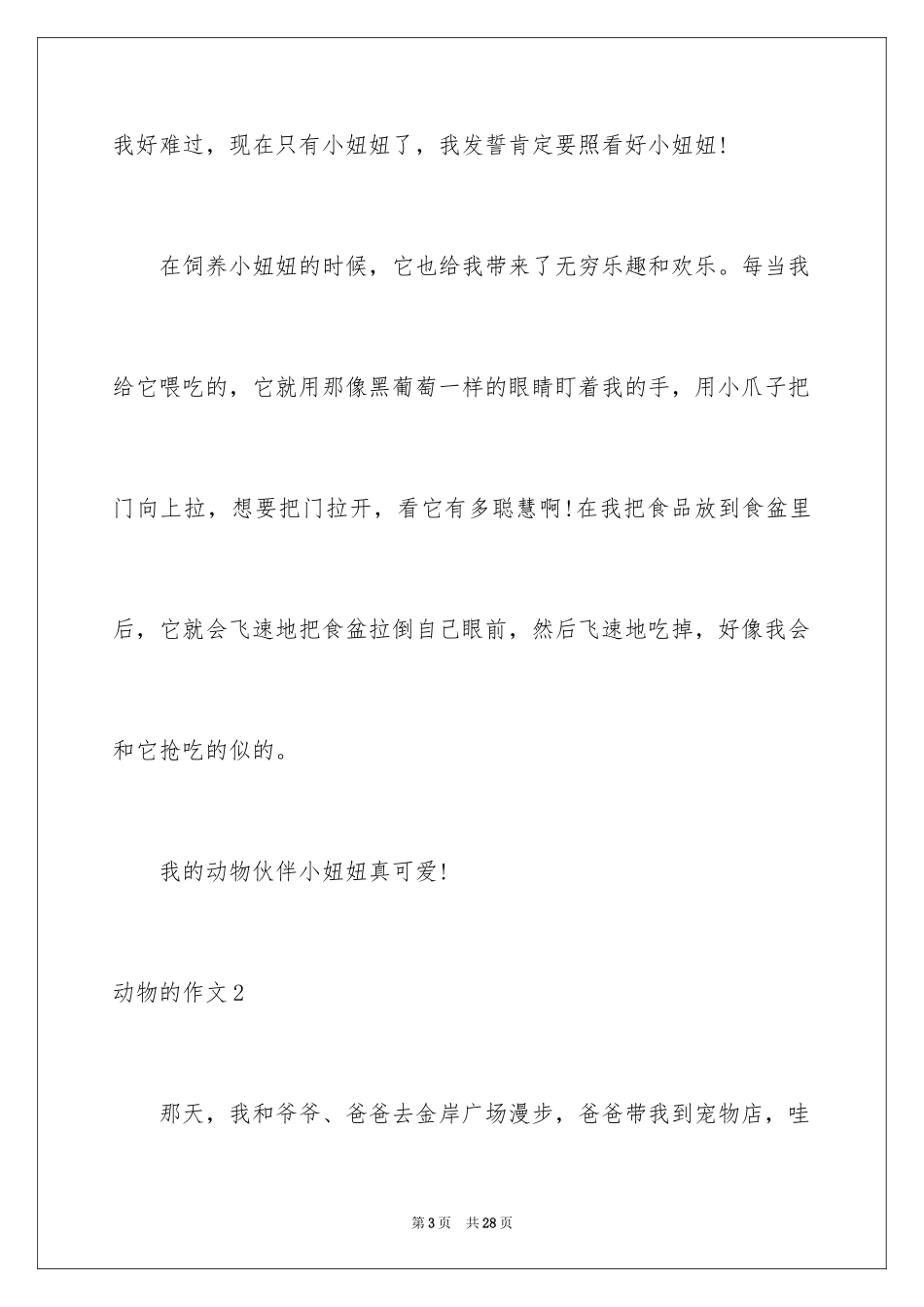 2024动物的作文_25_第3页