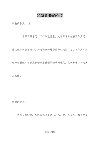 2024动物的作文_25