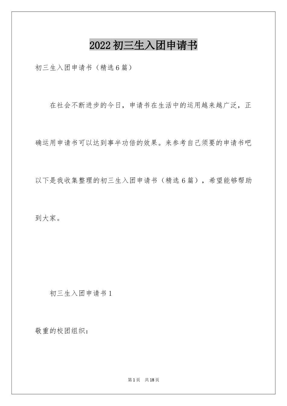 2024初三生入团申请书_1_第1页