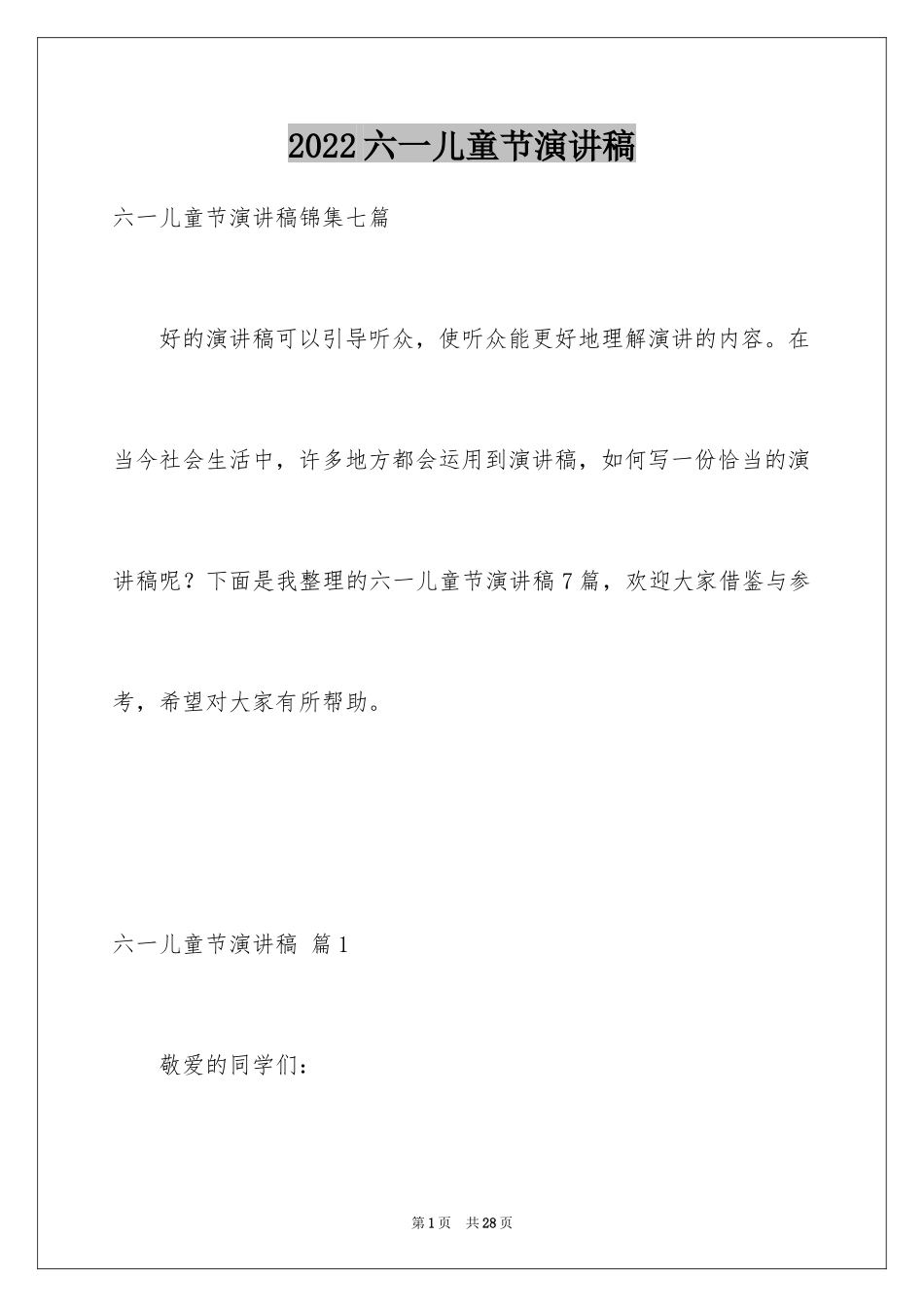 2024六一儿童节演讲稿_275_第1页