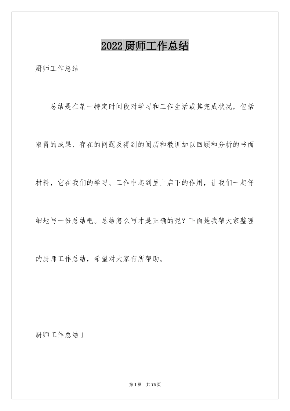 2024厨师工作总结_3_第1页