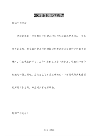 2024厨师工作总结_3