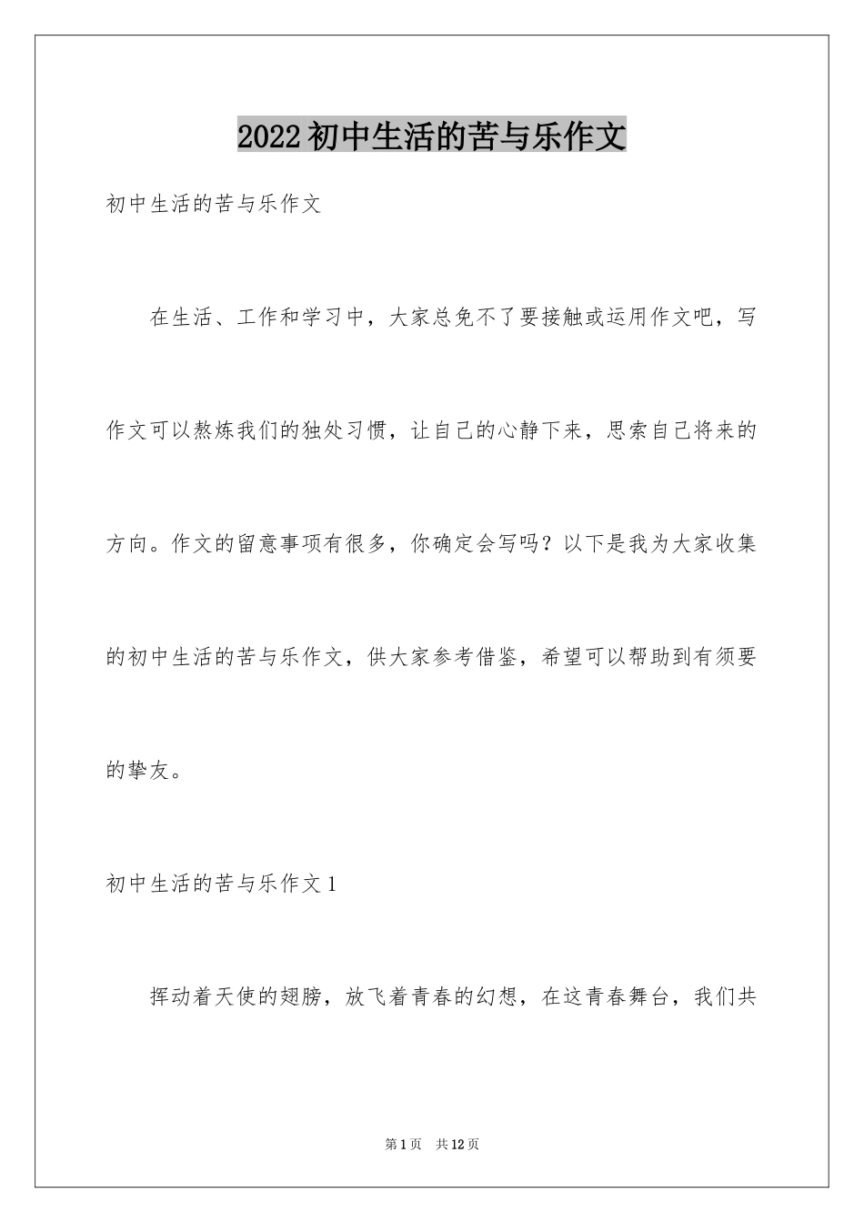 2024初中生活的苦与乐作文_第1页