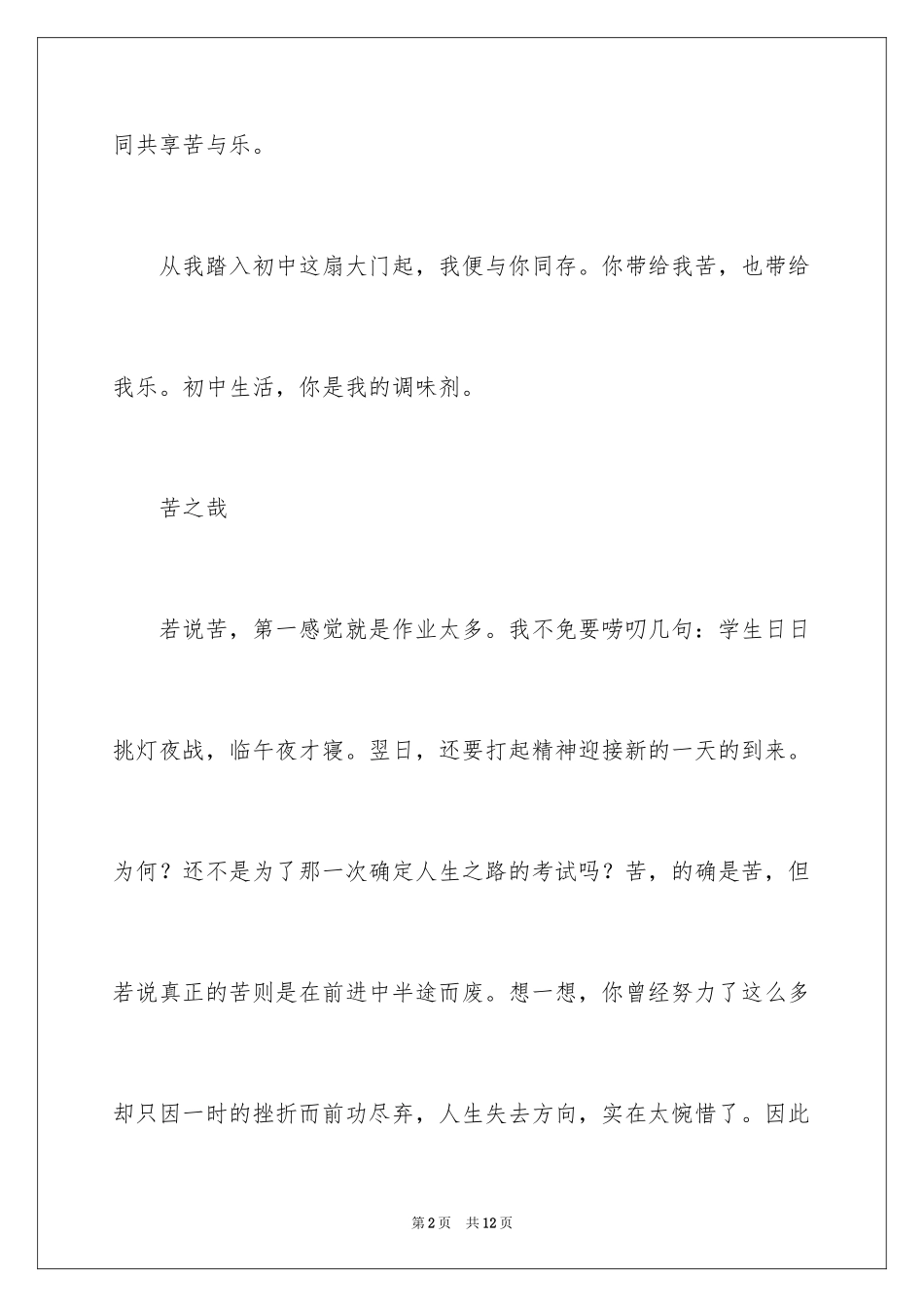 2024初中生活的苦与乐作文_第2页