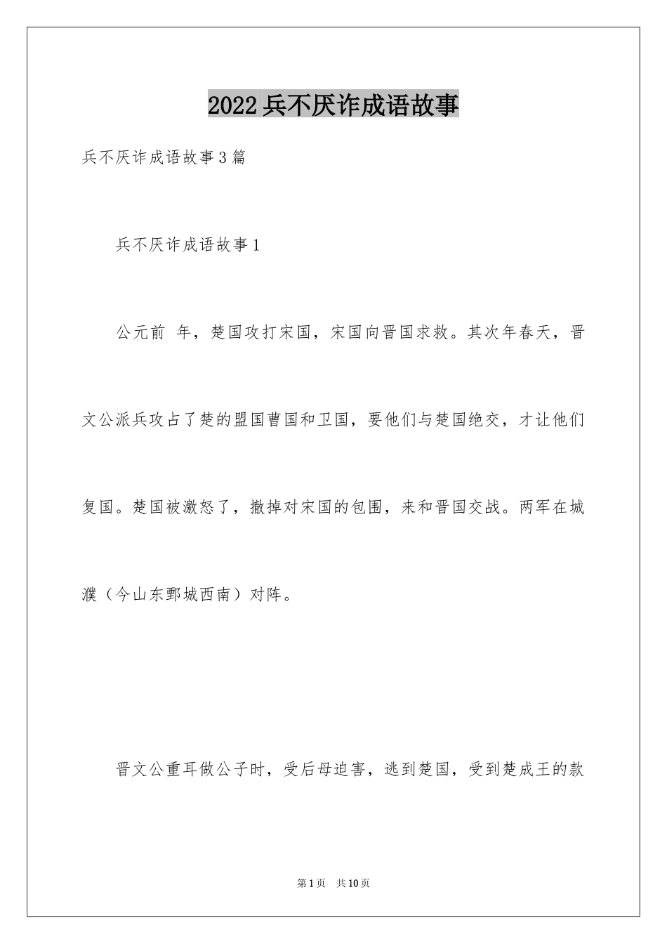 2024兵不厌诈成语故事_第1页