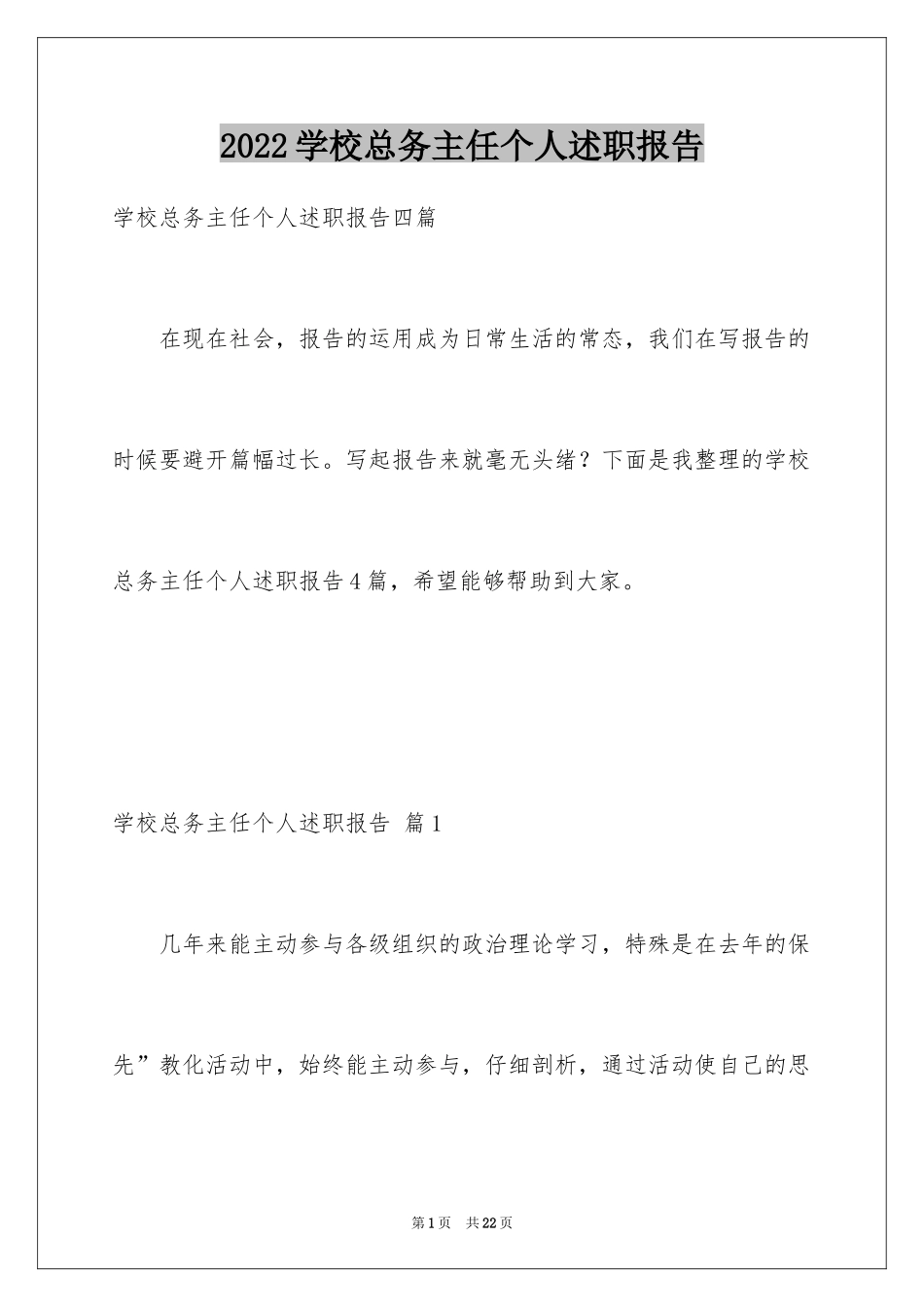 2024学校总务主任个人述职报告_1_第1页