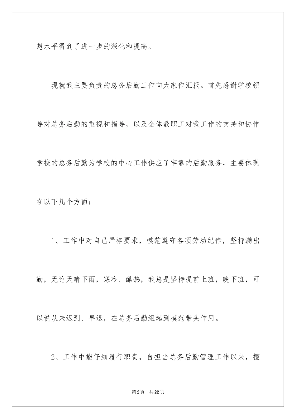 2024学校总务主任个人述职报告_1_第2页