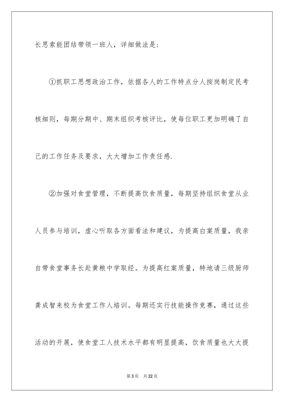 2024学校总务主任个人述职报告_1_第3页