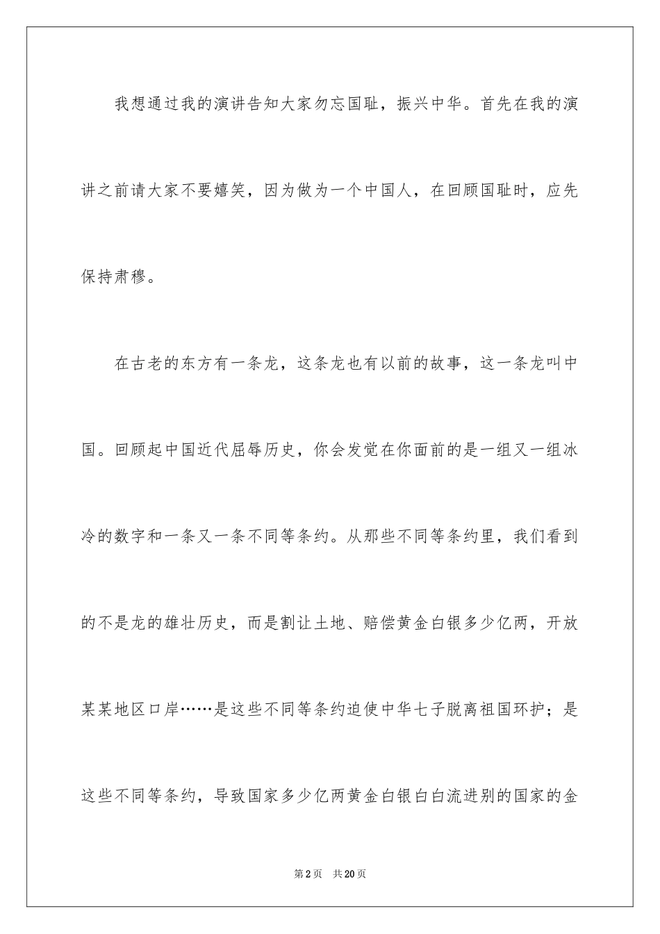 2024勿忘国耻振兴中华演讲稿_137_第2页