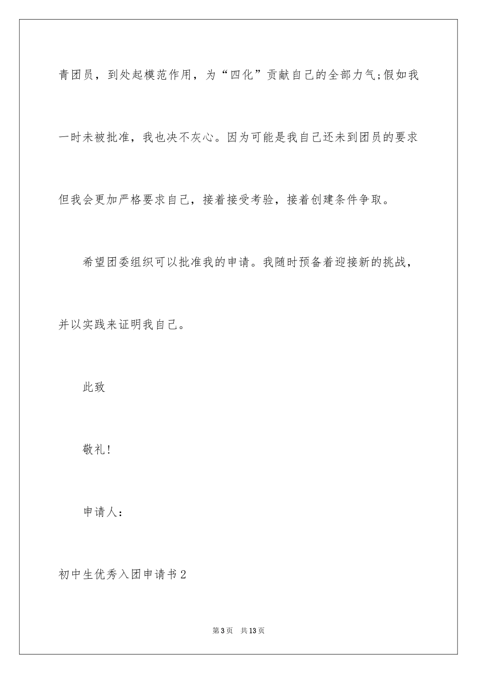 2024初中生优秀入团申请书_第3页