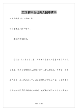 2024初中生优秀入团申请书