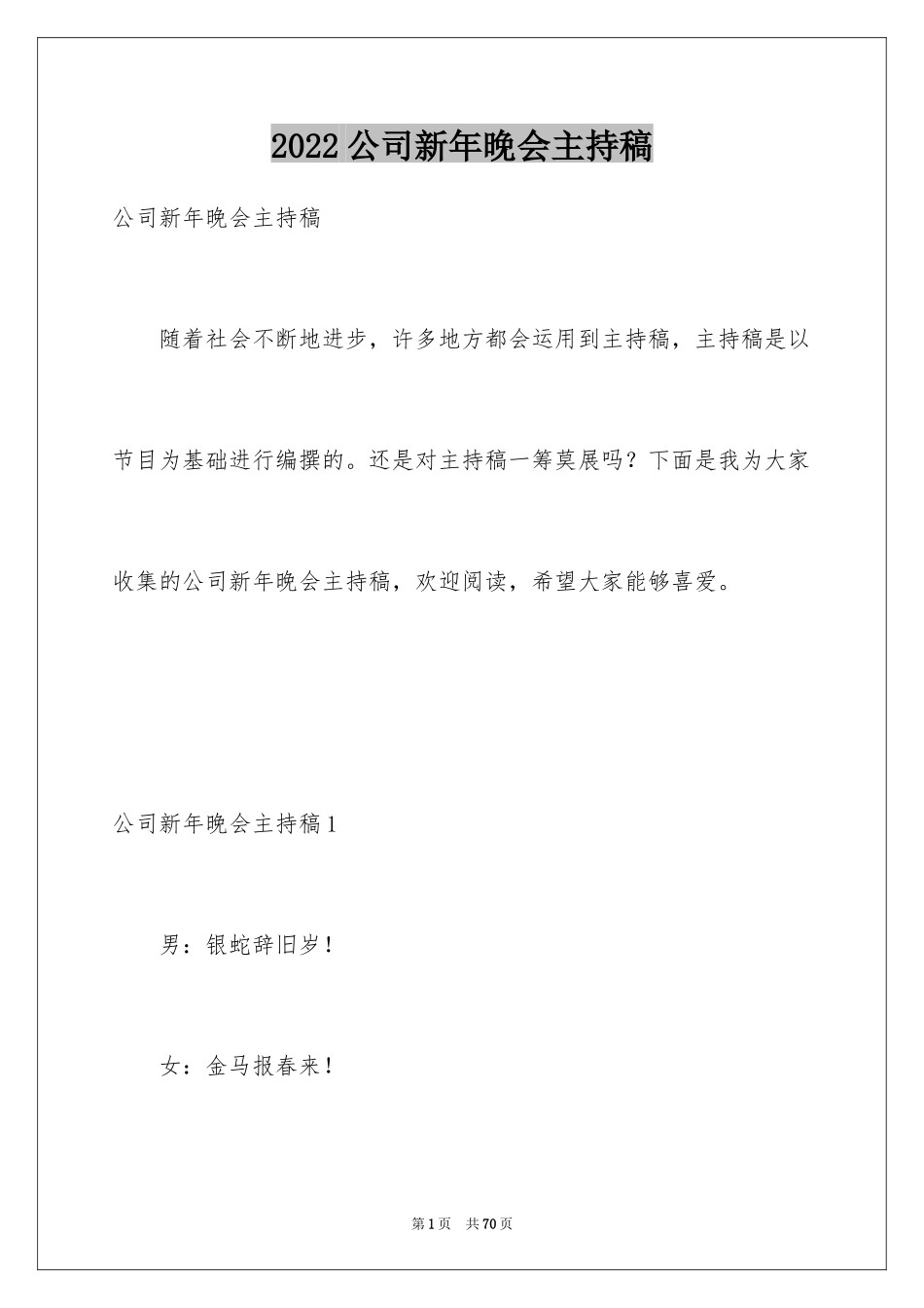 2024公司新年晚会主持稿_1_第1页