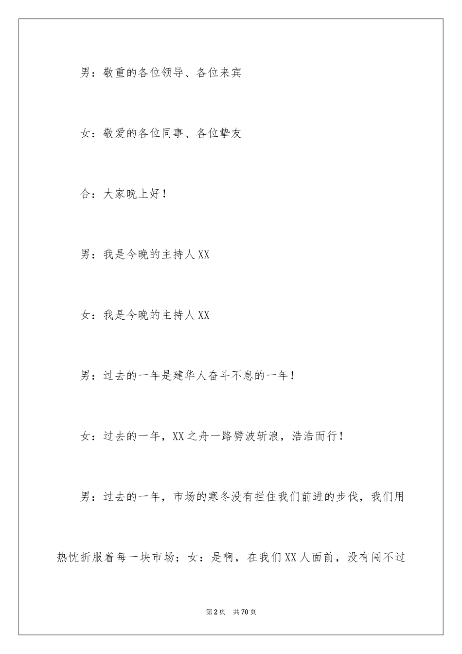 2024公司新年晚会主持稿_1_第2页
