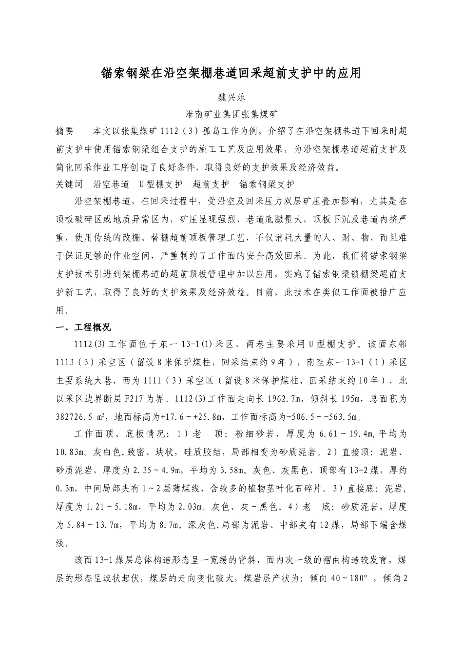 锚索钢梁在沿空架棚巷道回采超前支护中的应用[1]_第1页