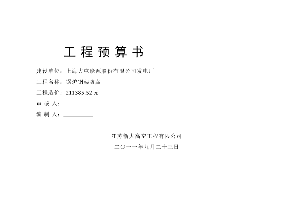 锅炉钢架防腐预算_第1页