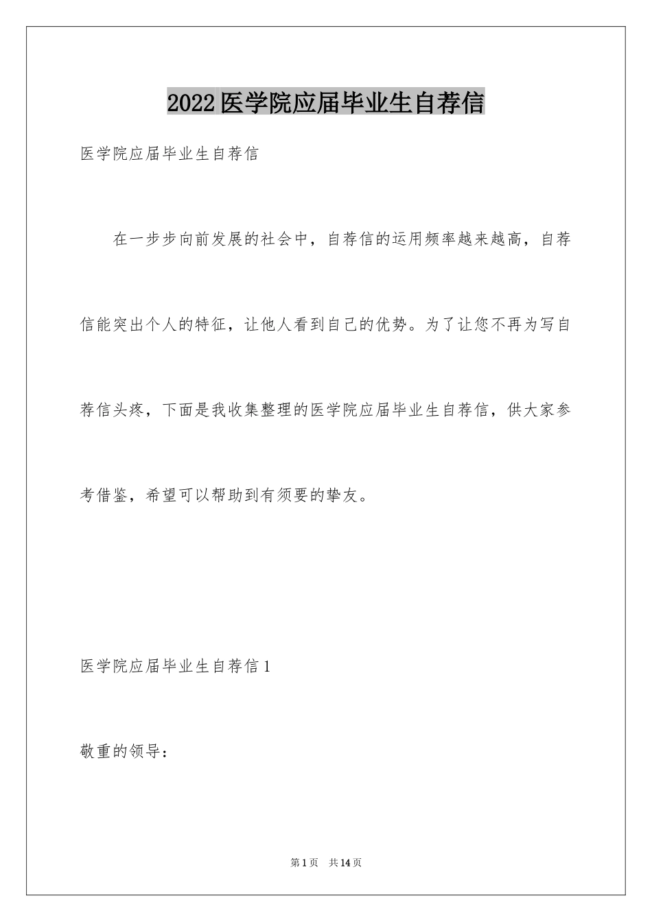 2024医学院应届毕业生自荐信_第1页