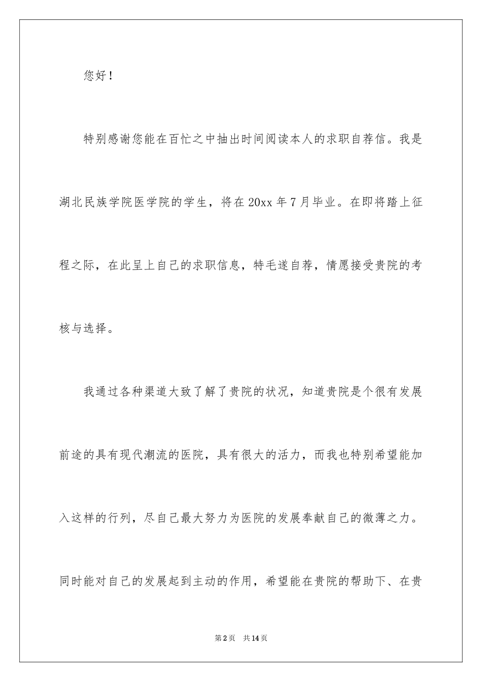2024医学院应届毕业生自荐信_第2页