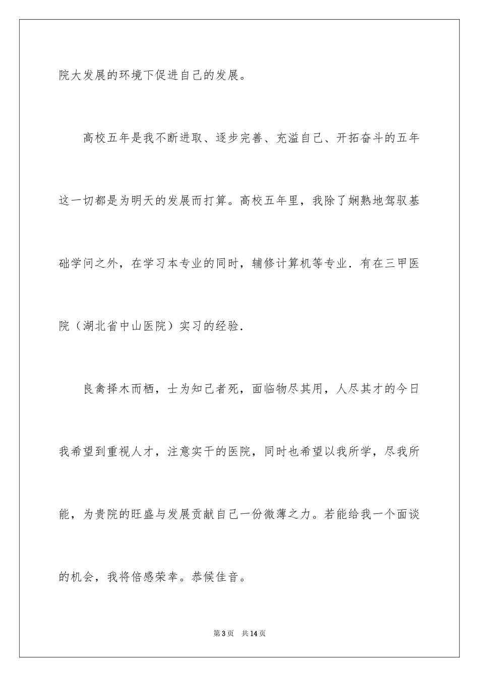2024医学院应届毕业生自荐信_第3页