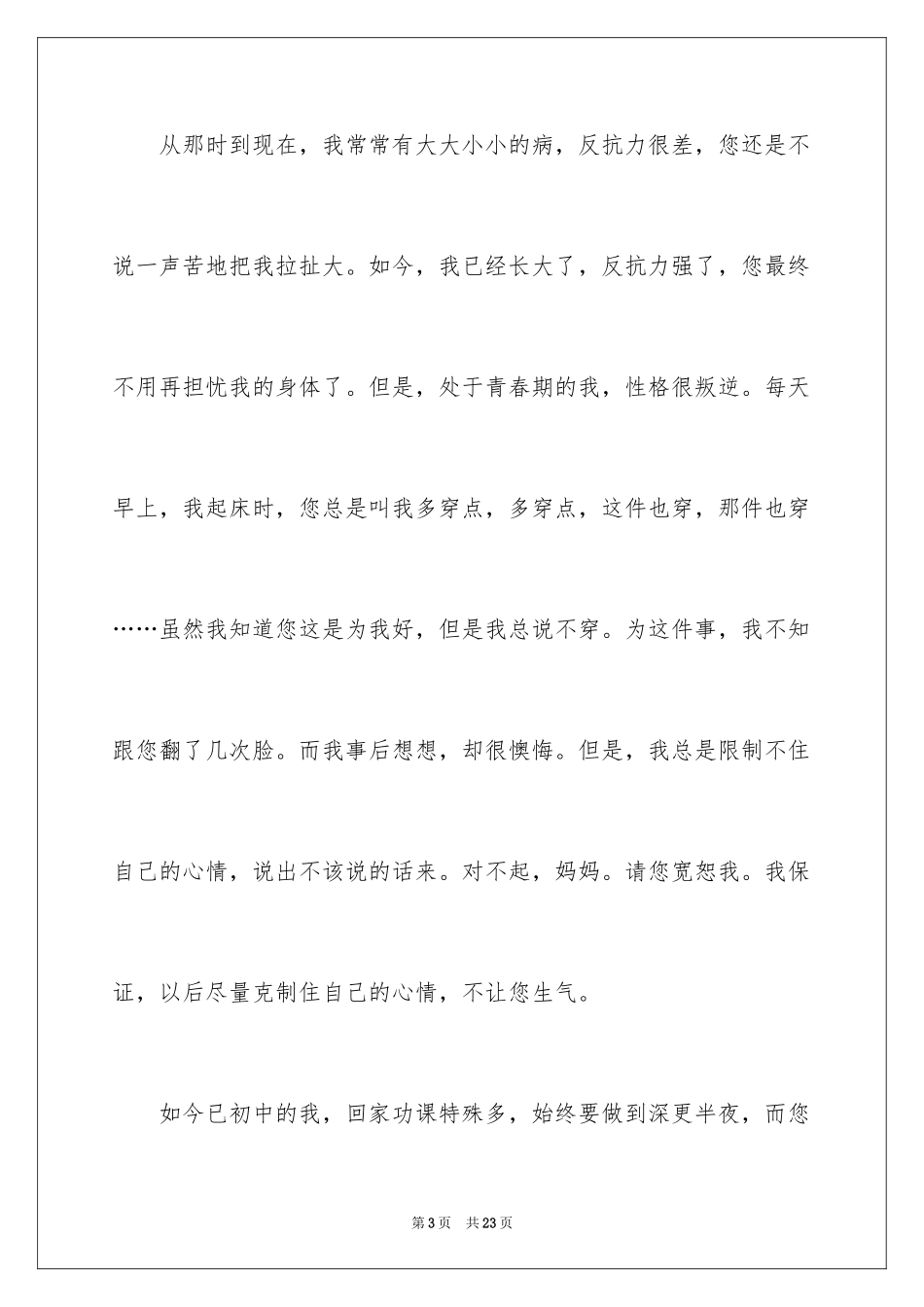 2024妈妈，您听我说作文_第3页