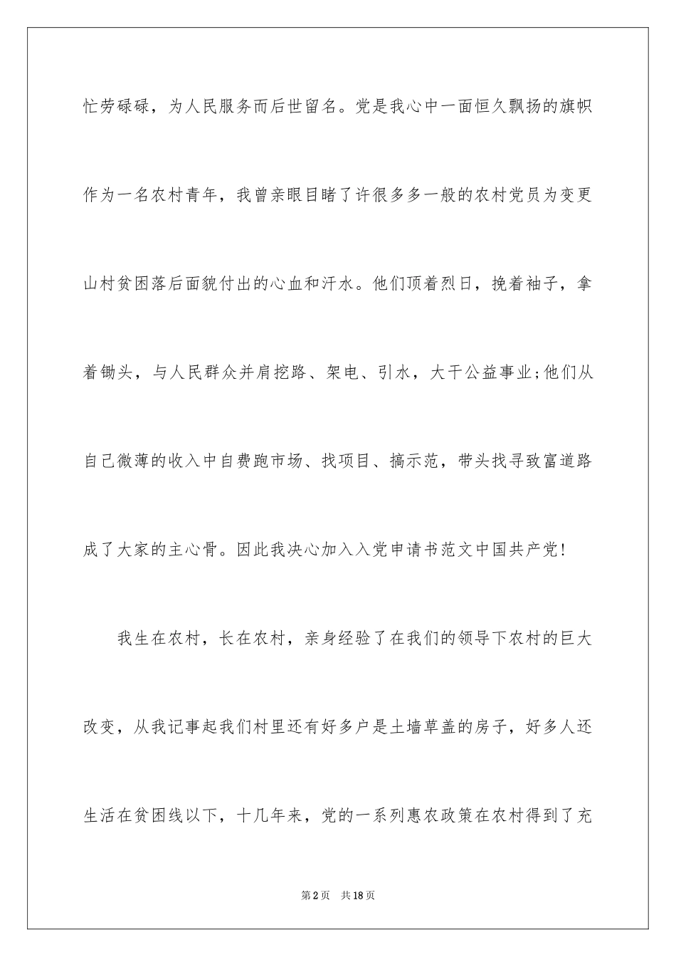 2024农民入党申请书_17_第2页