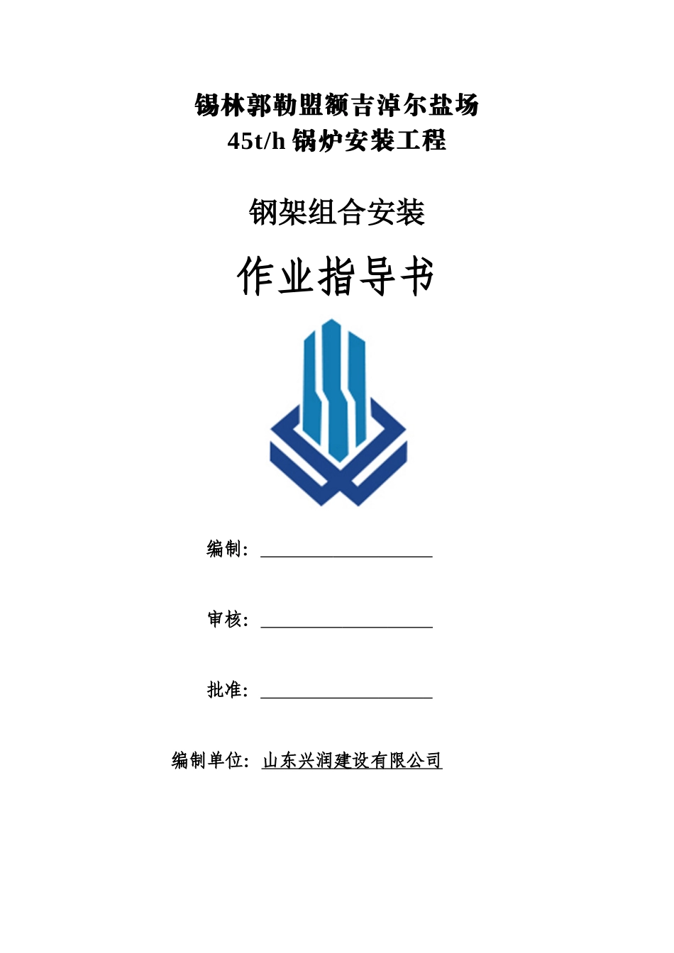 锅炉钢架组合安装作业指导书_第2页