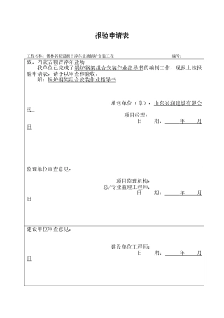 锅炉钢架组合安装作业指导书