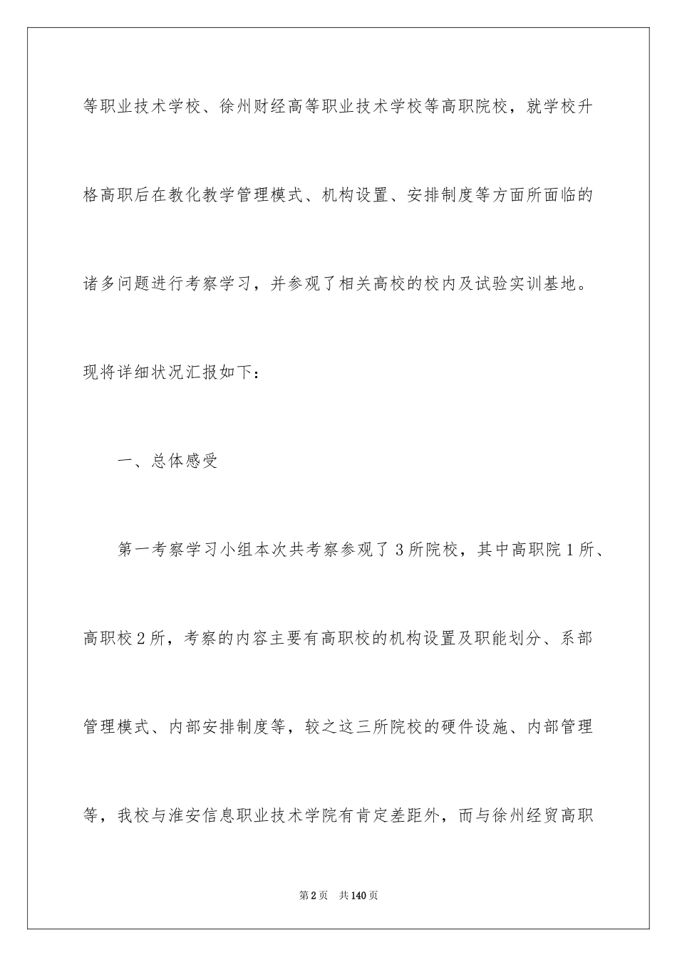 2024外出考察报告_第2页