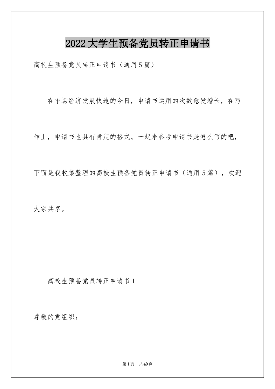 2024大学生预备党员转正申请书_第1页