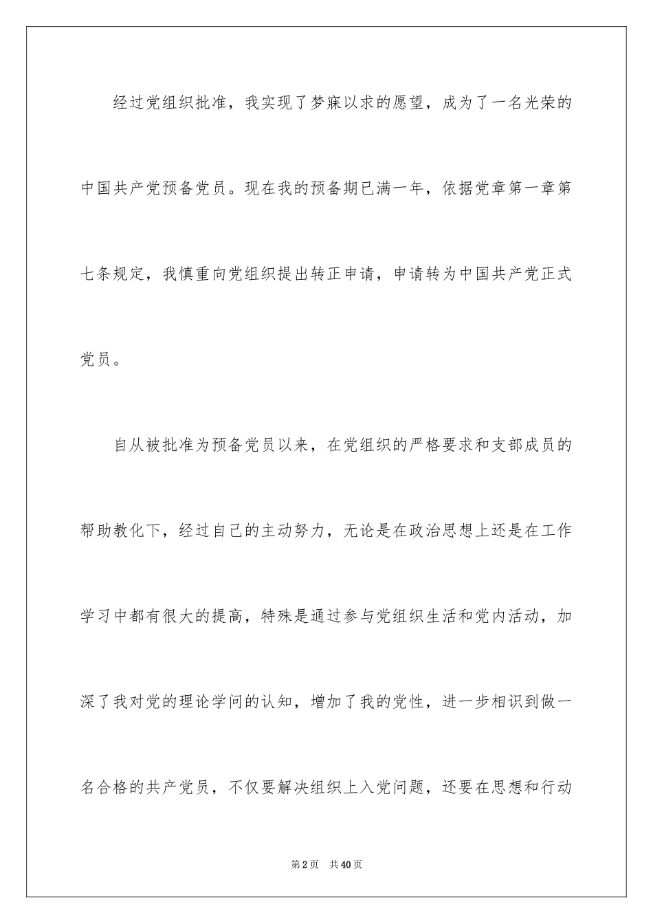2024大学生预备党员转正申请书_第2页