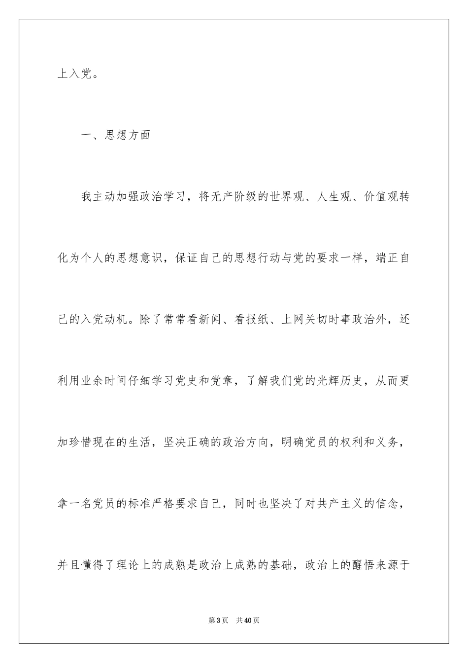 2024大学生预备党员转正申请书_第3页