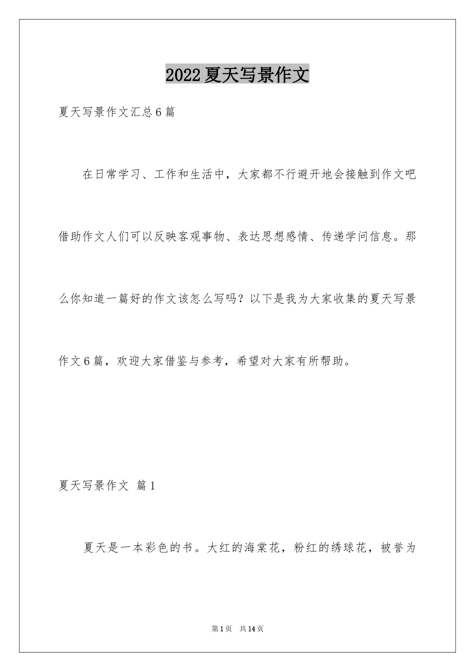 2024夏天写景作文_156_第1页