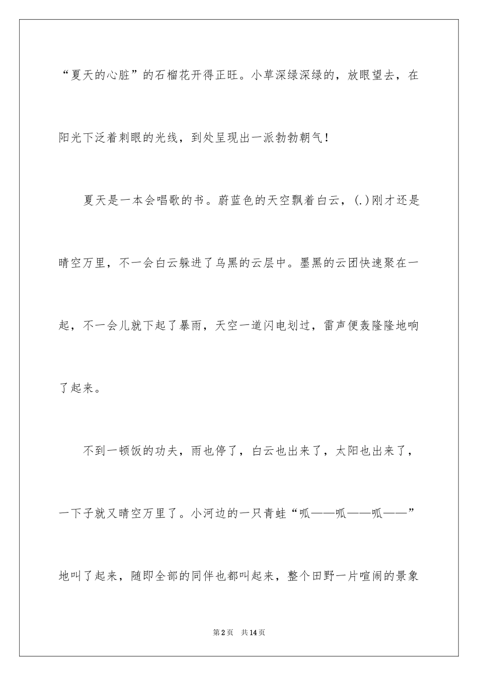 2024夏天写景作文_156_第2页