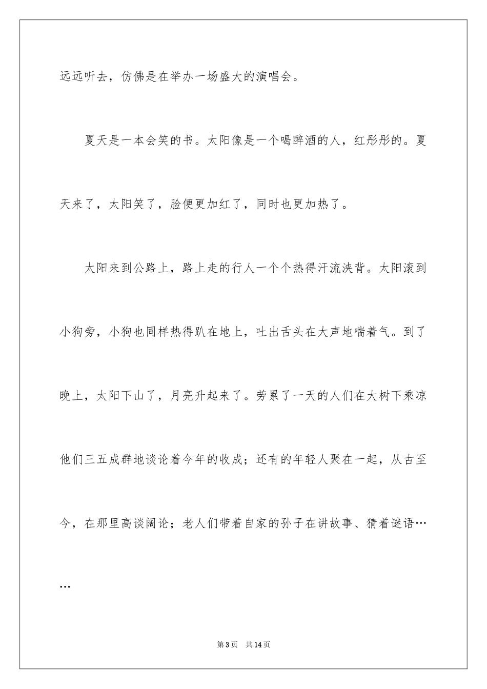 2024夏天写景作文_156_第3页