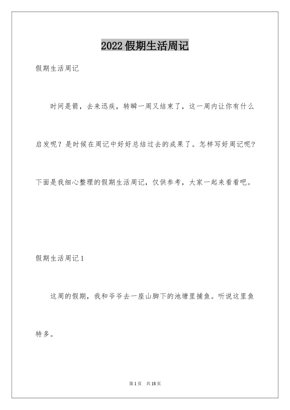 2024假期生活周记_第1页