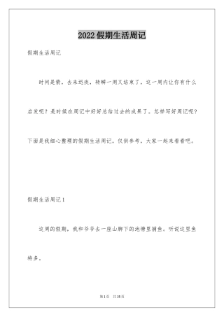 2024假期生活周记