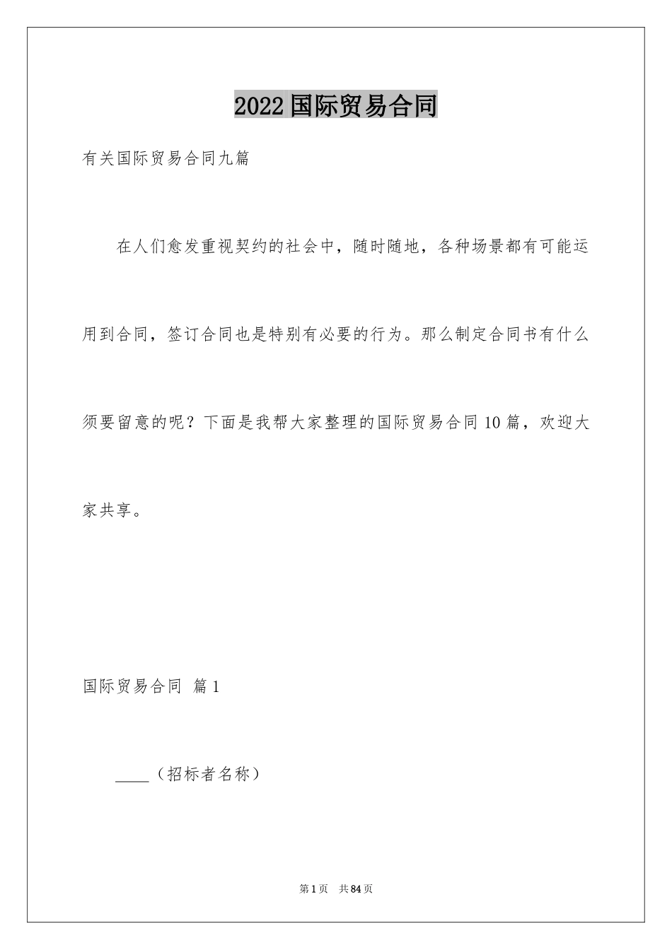 2024国际贸易合同_117_第1页