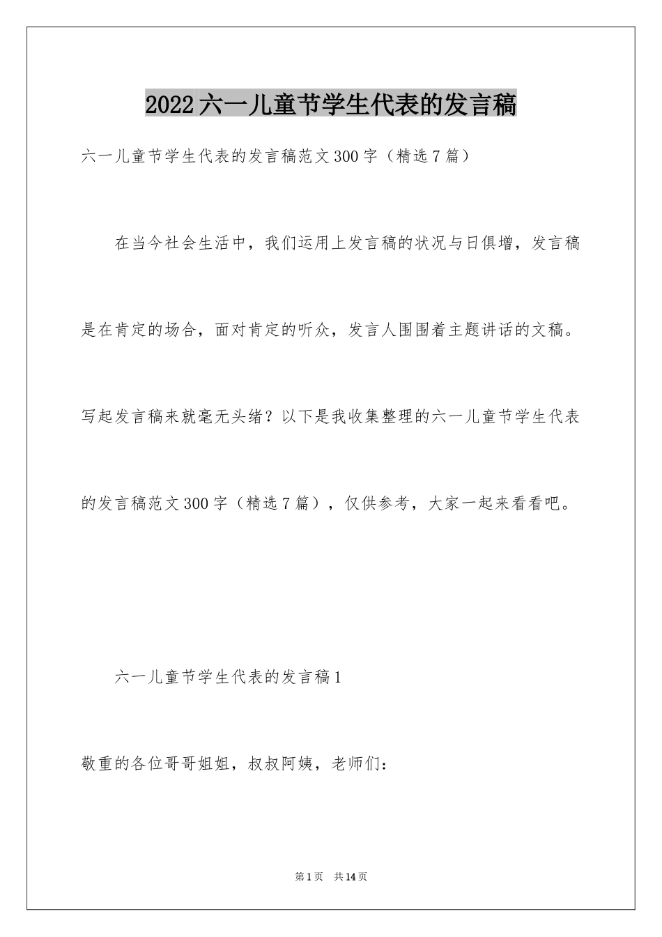 2024六一儿童节学生代表的发言稿_第1页