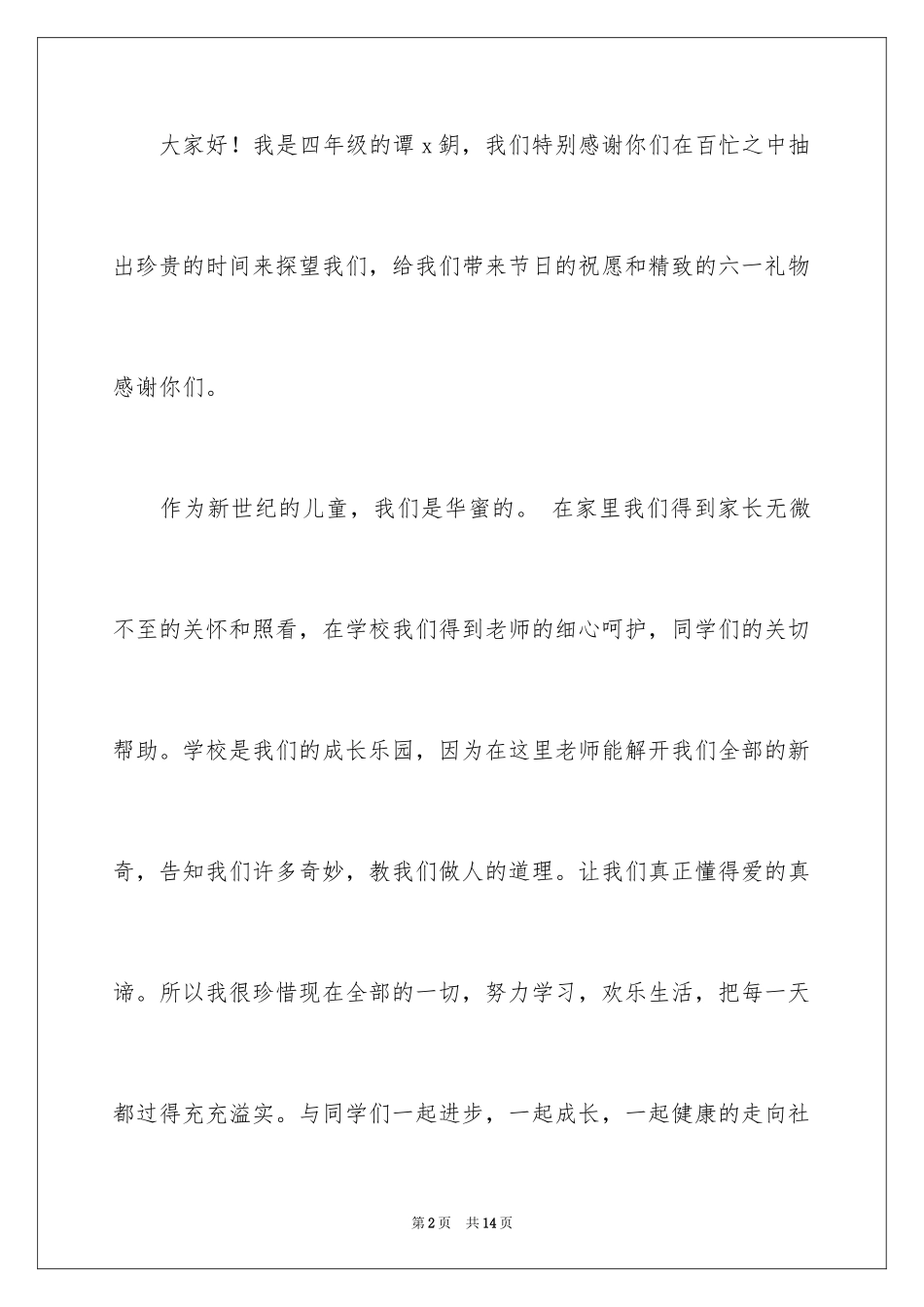 2024六一儿童节学生代表的发言稿_第2页