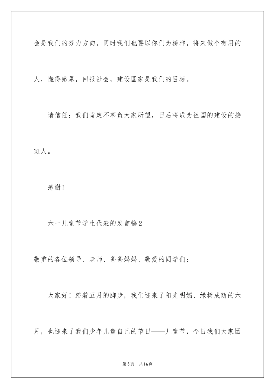2024六一儿童节学生代表的发言稿_第3页