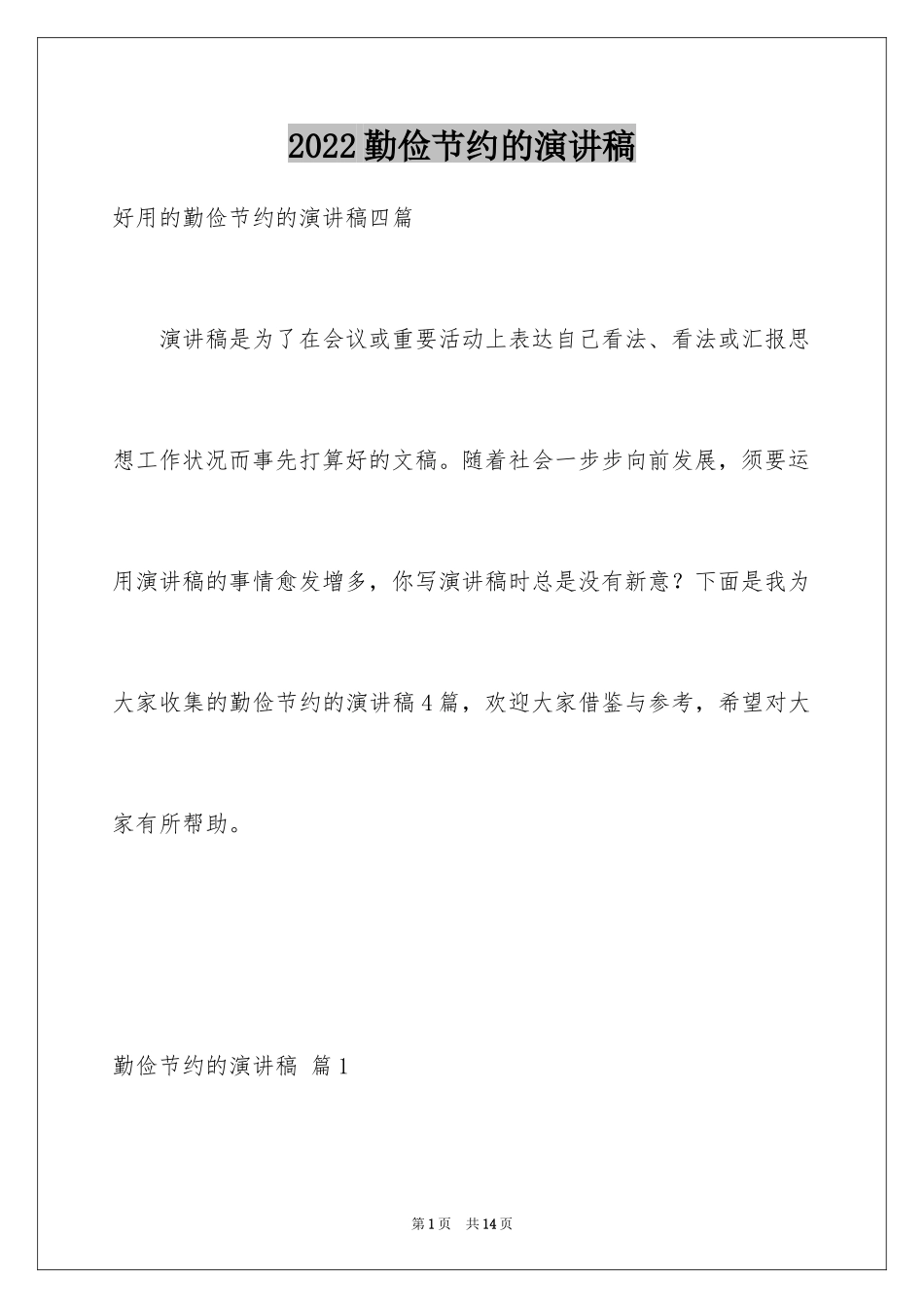2024勤俭节约的演讲稿_194_第1页