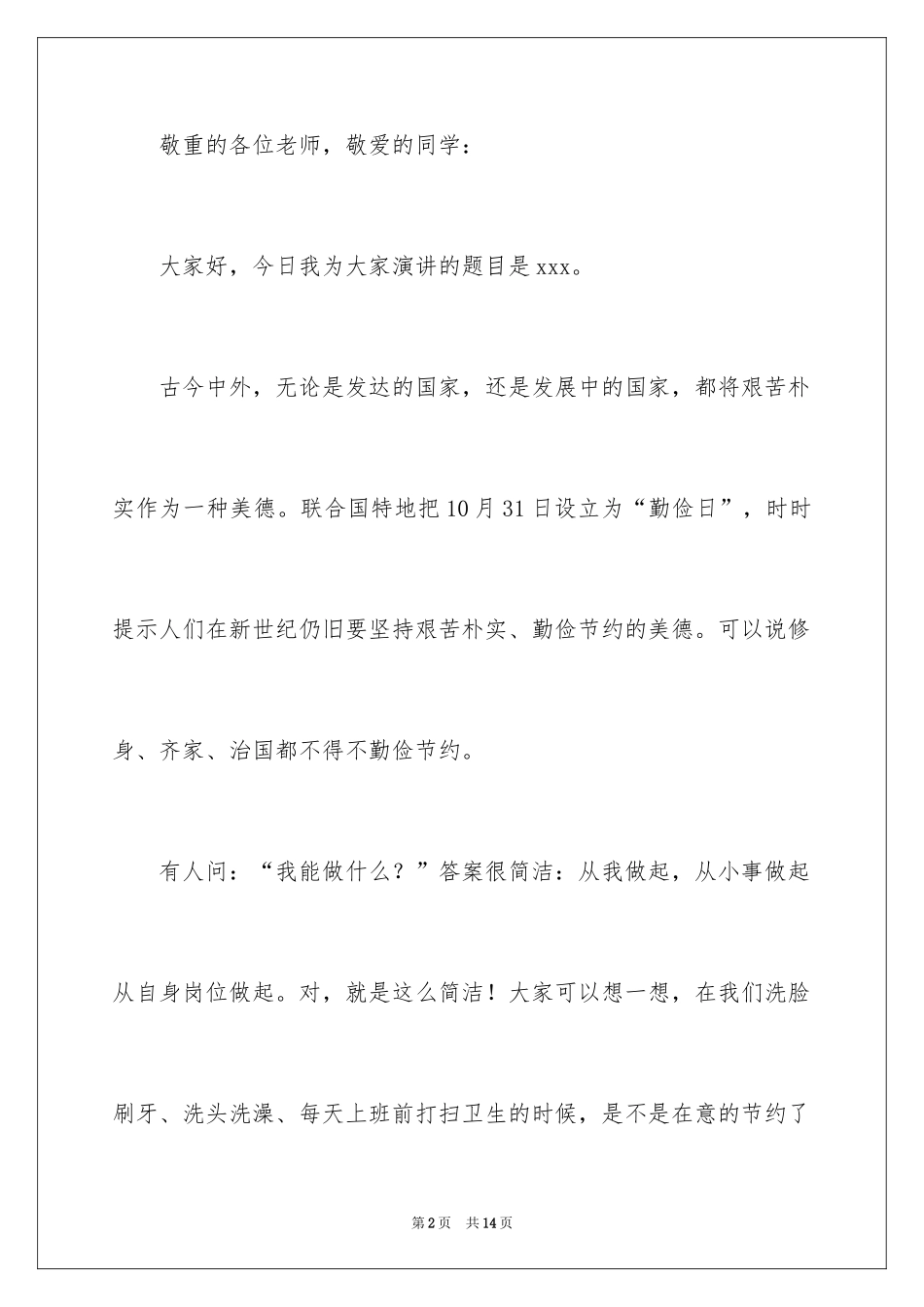 2024勤俭节约的演讲稿_194_第2页