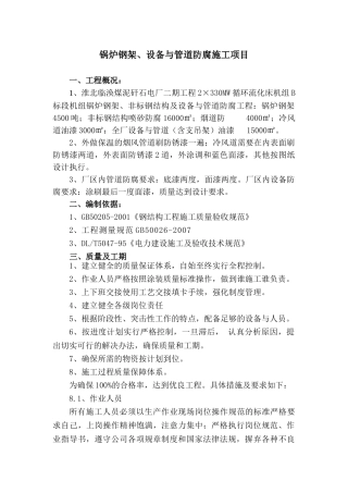 锅炉钢架、设备与管道防腐