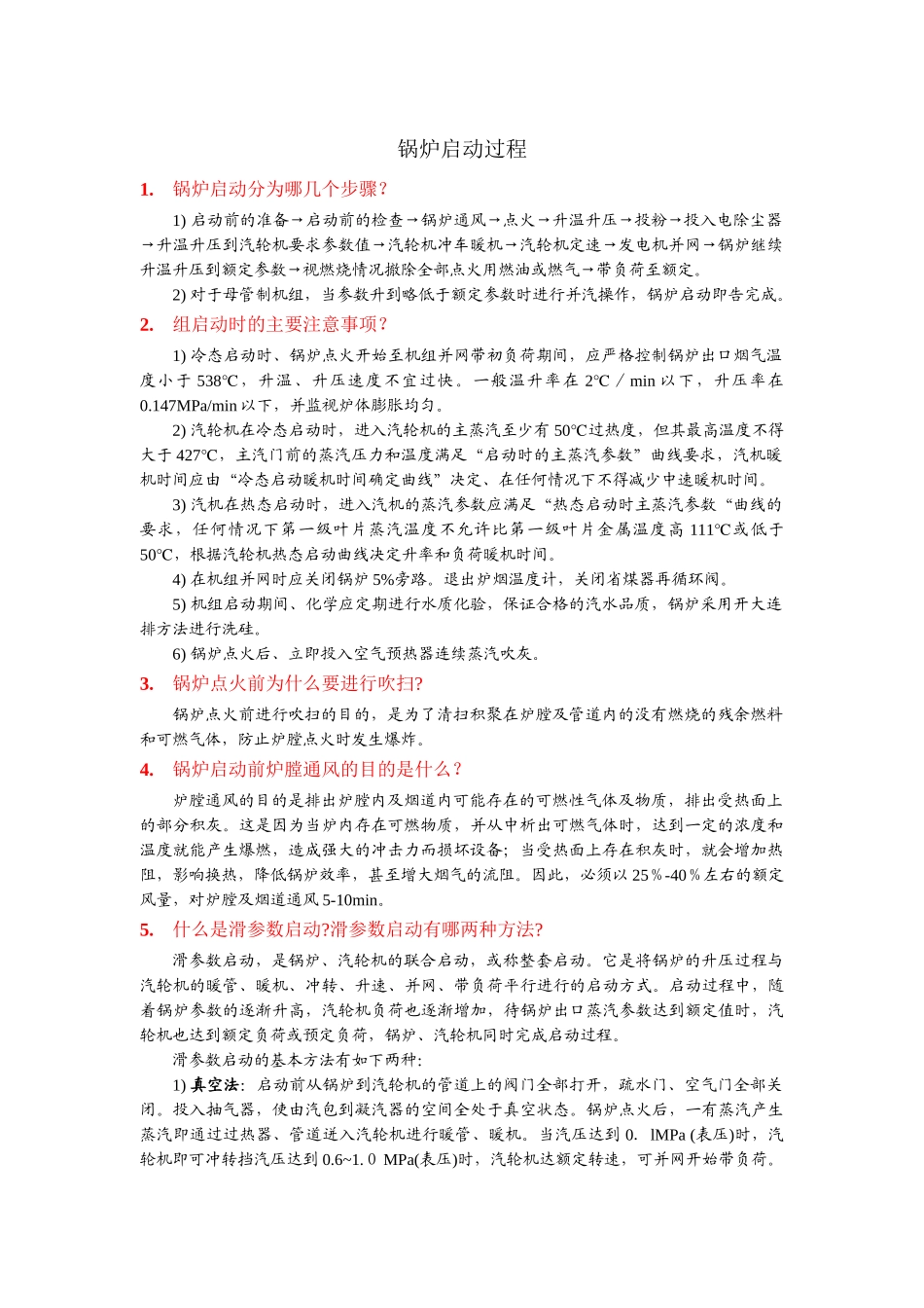 锅炉启动过程_第1页