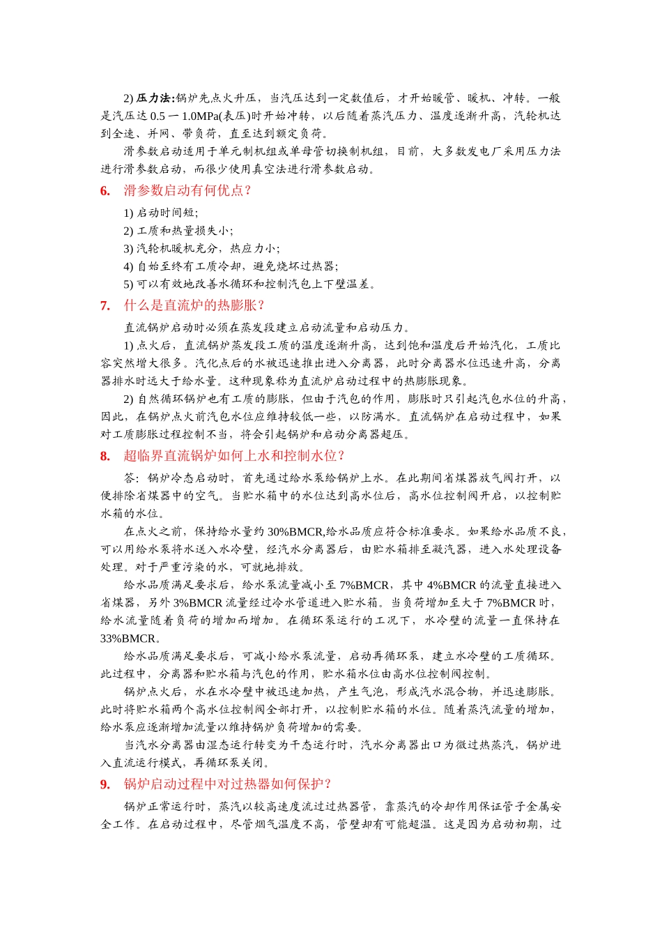 锅炉启动过程_第2页