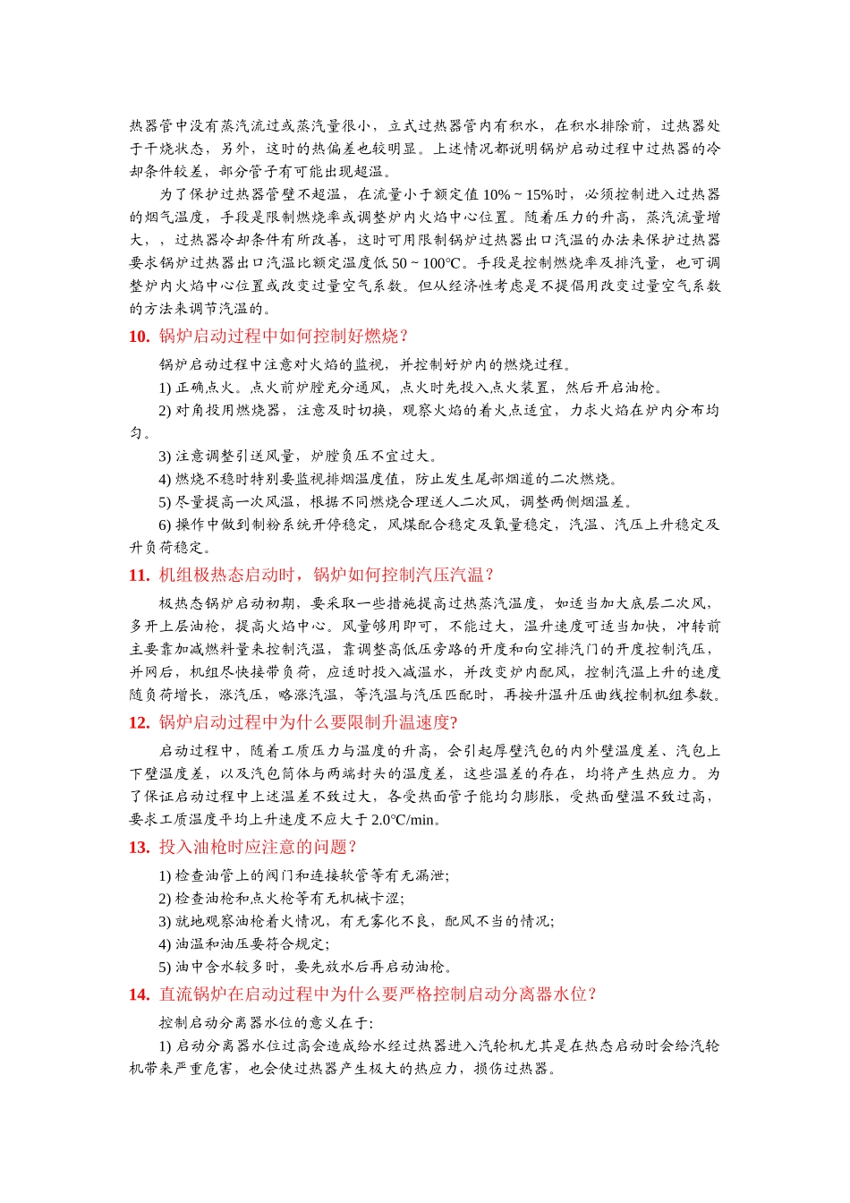 锅炉启动过程_第3页