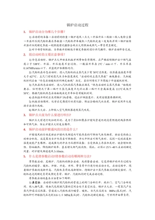 锅炉启动过程