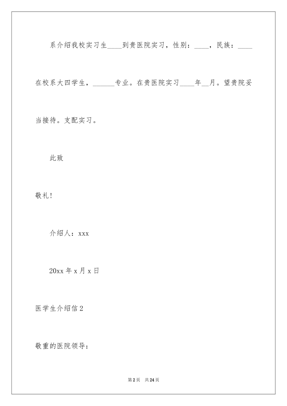 2024医学生介绍信_第2页