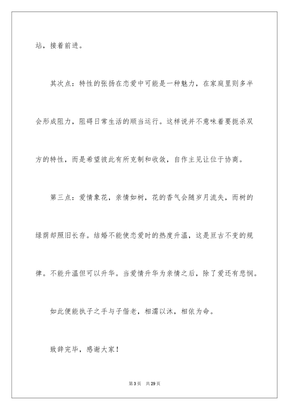 2024婚礼上新娘的致辞_2_第3页